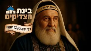 רבי שמעון בר יוחאי – הפרק המלא ב-AI | בינת הצדיקים – ערוץ 2000 | Rabbi Shimon Bar Yochai Story in AI