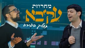 עקיבא - מחרוזת ווקאלית - תהליך היצירה