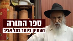 בן 483 שנה: ספר תורה עתיק ומסתורי שמחולל ניסים בתל אביב!