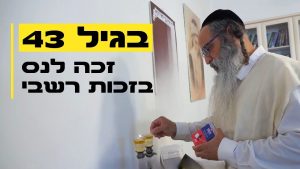 "בכיתי שלושה ימים": בגיל 43 זכה לנס בזכות רשב"י