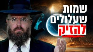 הרב שמשון פוקס מזהיר: נתתם לילד את השם הזה? אתם עלולים לסכן אותו בלי לדעת!