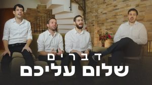 שלום עליכם - ווקאלי - להקת דברים | Shalom Aleichem  - A cappella